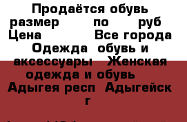 Продаётся обувь размер 39-40 по 1000 руб › Цена ­ 1 000 - Все города Одежда, обувь и аксессуары » Женская одежда и обувь   . Адыгея респ.,Адыгейск г.